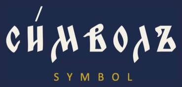 СИМВОЛ